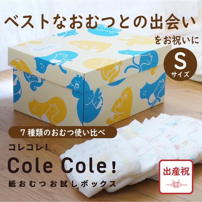 【失敗しない出産祝】 Cole Cole 紙おむつお試しボックス Sサイズ 7種類21枚 出産祝 オリジナルボックス おむつ お試…
