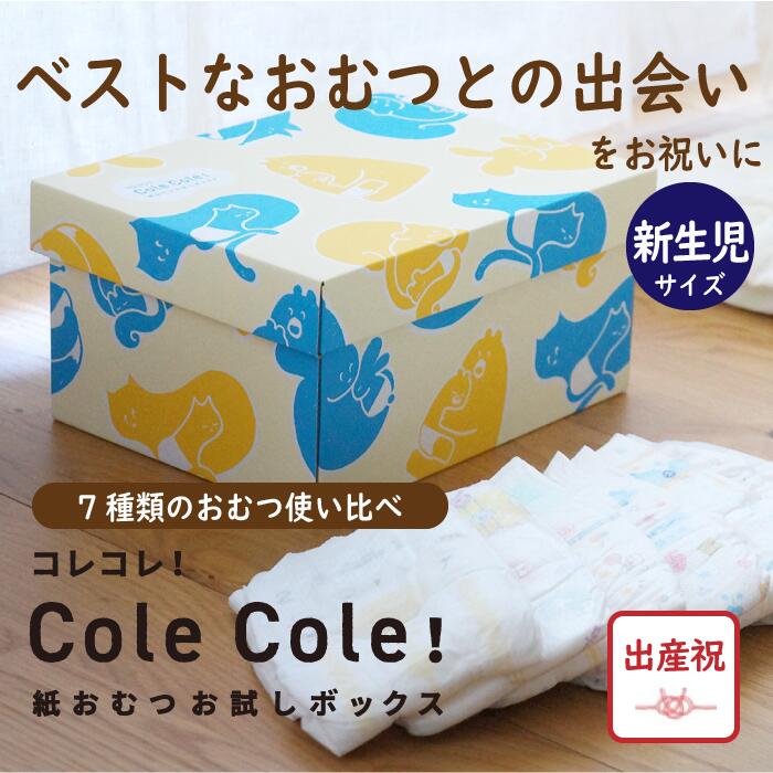 Cole Cole 紙おむつお試しボックス 新生児サイズ 7種類21枚 出産祝 オリジナルボックス おむつ お試し のし包装 パンパース メリーズ ムーニー グーン