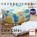 【失敗しない出産祝】Cole Cole 紙おむつお試しボックス 新生児サイズ 7種類21枚 出産祝 オリジナルボックス おむつ お試し のし包装 パンパース メリーズ ムーニー グーン 1