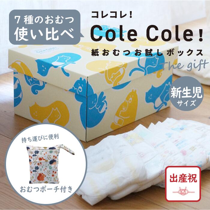 【ちょうどいい出産祝】新生児サイズ Cole Cole 紙おむつお試しボックス The gift 7種類21枚 出産祝 オリジナルボックス おむつ お試し のし包装 パンパース メリーズ ムーニー グーン