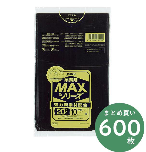 ジャパックス 業務用 MAXシリーズ ポリ袋 S-22 黒 20L 10枚×60冊 厚み0.015mm 業務用 掃除用品