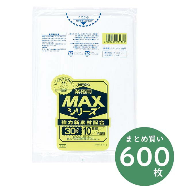 ジャパックス 業務用 MAXシリーズ ポリ袋 S-33 半透明 30L 10枚×60冊 厚み0.02mm 業務用 掃除用品