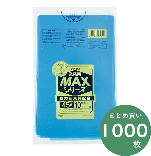 ジャパックス 業務用 MAXシリーズ ポリ袋 S-51 青 45L 10枚×100冊 厚み0.015mm 業務用 掃除用品