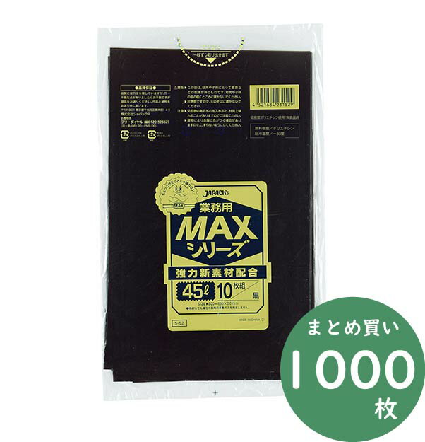 ジャパックス 業務用 MAXシリーズ ポリ袋 S-52 黒 45L 10枚×100冊 厚み0.015mm 業務用 掃除用品