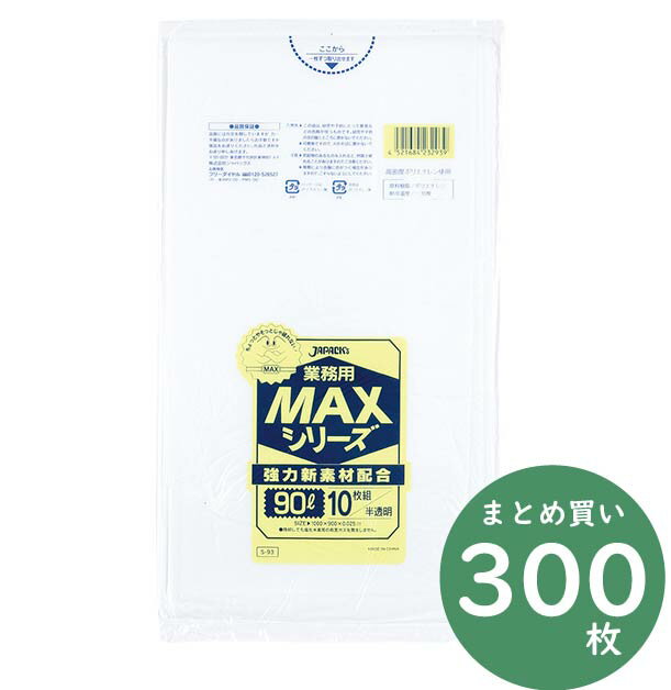 ジャパックス 業務用 MAXシリーズ ポリ袋 S-93 半透明 90L 10枚×30冊 厚み0.025mm 業務用 掃除用品