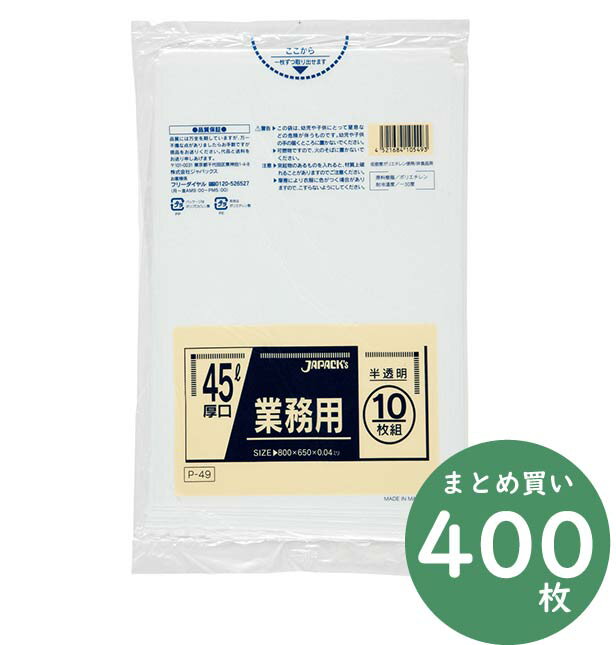 ジャパックス 業務用 スタンダードシリーズ ポリ袋 P-49 半透明 45L 10枚×40冊 厚み0.040mm 業務用 掃除用品