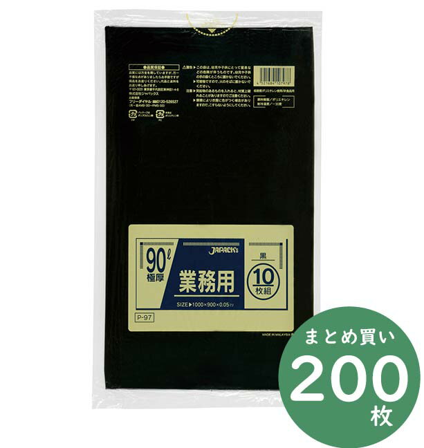 ジャパックス 業務用 スタンダードシリーズ ポリ袋 P-97 黒 90L 10枚×20冊 厚み0.050mm 業務用 掃除用品