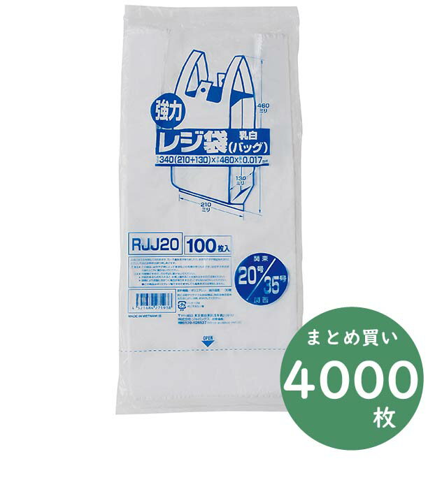 ジャパックス 業務用 レジ袋シリーズ レギュラータイプ RJJ20 乳白 100枚×20冊×4箱 厚み0.017mm 業務用 東日本20号/西日本35号