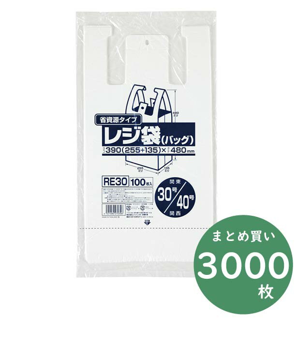 ジャパックス 業務用 レジ袋シリーズ 省資源タイプ RE30 乳白 100枚×10冊×3箱 厚み0.013mm 業務用 東日本30号/西日本40号