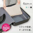 \80%OFFクーポン利用で最安996円/ トラベルポーチ 4点セット 圧縮 おしゃれ 圧縮袋 衣類 旅行 圧縮ポーチ 収納ポーチ 圧縮 コンパクト 収納 水洗...