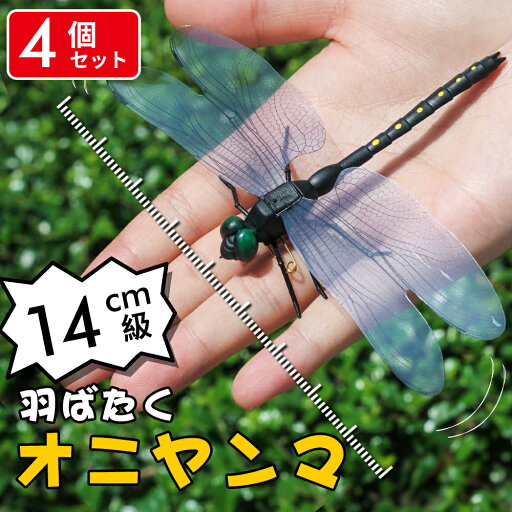 【クーポンで30%OFF】オニヤンマ 虫除け 14cm おにやんま フィギュア ゴルフ リアル トンボ 虫よけ 虫対策 安全ピン付き 釣り 山登り キャップ 屋外作業 虫よけ模型 昆虫 スズメバチ 草刈り キャンプ ベランダ 家庭菜園 ハイキング おにやんま虫除け 【クーポンで30%OFF】オニヤンマ 虫除け 14cm おにやんま フィギュア ゴルフ リアル トンボ 虫よけ 虫対策 安全ピン付き 釣り 山登り キャップ 屋外作業 虫よけ模型 昆虫 スズメバチ 草刈り キャンプ ベランダ 家庭菜園 ハイキング おにやんま虫除け
