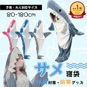 【新店特典☆10%OFFクーポン発行中!】サメ寝袋 サメ パジャマ 着る毛布 ブランケット サメ きぐるみ SNS 大人用 子ども メンズ かわいい ふわふわ ...