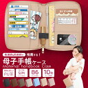 【限定200円OFFクーポン配布中!】母子手帳ケース かわいい お薬手帳 ケース A6 B6 革 ファスナー おしゃれ マルチケース 出産準備 赤ちゃん 子育て...