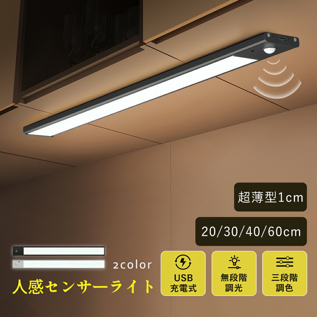 センサーライト 室内 充電式 人感センサーライト 3段階調色 超薄型 20cm 30cm 40cm センサーライト室内 電池式 屋内 自動点灯 LEDセンサーライト 人感感知 フットライト 足元灯 温白色 暖色 マグネット 磁石 玄関 廊下 キッチン