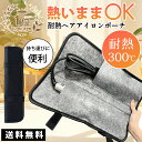 【★激安★P10ポイント配布中!】ヘアアイロンケース ヘアアイロンポーチ 耐熱ヘアアイロン 収納 吊り下げ 引っ掛け 熱いまま 旅行 すっきりまとまる 耐熱 ヘ...