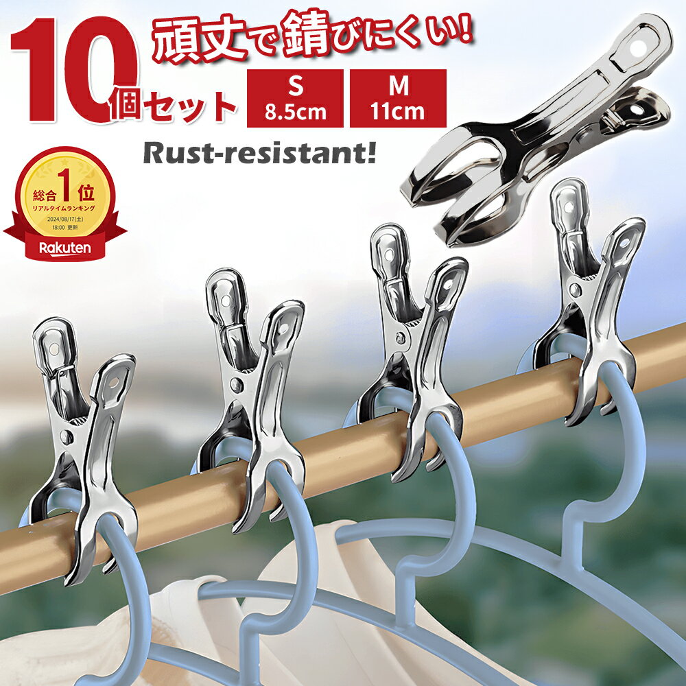 【楽天スーパーセール半額以上→51%OFF】洗濯ばさみ ステンレス 割れにくい 金属 壊れにくい 強力 大口サイズ クリップ 洗濯物 固定 防風 布団 竿ばさみ...