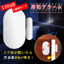 【P10倍衝撃SALE★】防犯アラーム 窓用 大音量 窓 防犯グッズ 防犯ブザー 130dB 開放検知 防犯センサー ドア用 ドア用 扉 引き出し 侵入防止 防...