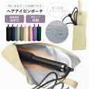【限定10%OFFクーポン配布中】ヘアアイロンケース 耐熱 吊り下げ 熱いまま ミニ 持ち運び 旅行 シンプル おしゃれ かわいい ヘアアイロン 収納 引っ掛け...