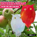 【お得な今だけ!ポイント5倍!】鳥よけ 鳩よけ フクロウ型 カラスよけ からす撃退 カラス対策 カラス撃退グッズ 防鳥防獣対策 鳥対策 置物 害鳥対策 フン害 吊り下げ 鈴付き 撃退 駆除 対策 忌避 かかし 光 反射 プリズム PVC製 ふくろう 迷惑鳥撃退 簡単設置