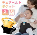 【赤字覚悟!10%OFFクーポン配布中!】チェアベルト 赤ちゃん ベビー キッズ 新生児 ベビーチェア 大人用チェア 安全ベルト 椅子 チェアシート 出産祝い 出産祝い 男の子 女の子