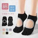 【今だけ★10%OFFクーポン!】ピラティスソックス ヨガソックス 5本指 つま先なし 滑り止め レディース 5本指 ホットヨガ つま先なし 5色展開 おしゃれ...
