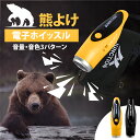 【2点購入で10%OFF配布中】電子ホイッスル 乾電池 熊よけ 熊撃退スプレー 熊よけスプレー 携帯用 最強 熊 3種類のホイッスル音 登山 便利 スポーツ 大...