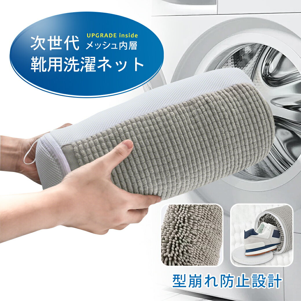 【新発売記念★P10倍】靴 洗濯ネット シューズ 洗濯 機 ネット 靴用 靴洗いネット ランドリーネット 型崩れ防止 上履き 靴用洗濯袋 洗濯機で洗える 丈夫 メッシュ 洗濯用品 ネット 洗える ブラシ洗濯 家庭用 ランドリーネット 上履きが洗えるのサムネイル