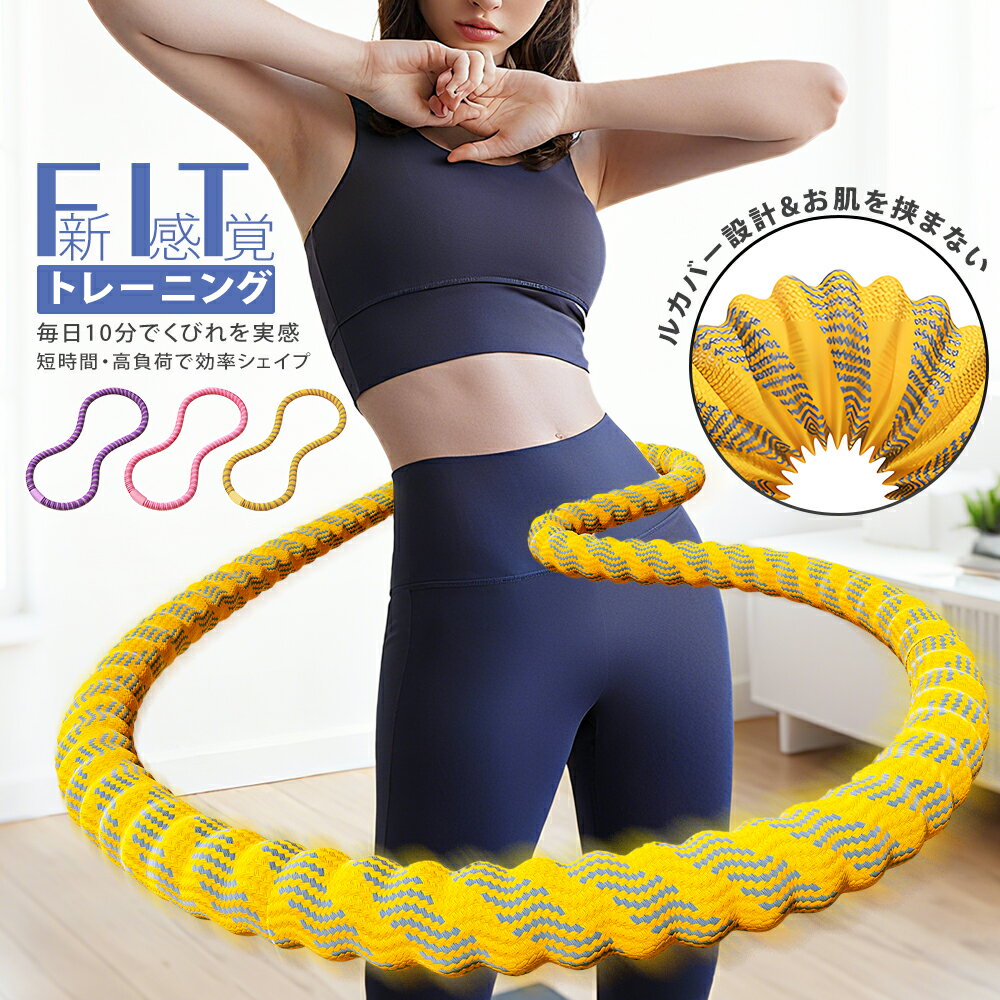 【楽天スーパーセール半額以上→51％OFF】第三世代 フラフープ ダイエット フラフープ ダイエット フラフープダイエット用 柔らかい 大人用 子供 男女兼用 落ちない コンパクト 静音設計 室内外兼用 有酸素運動 脂肪燃焼 筋トレ ウエスト