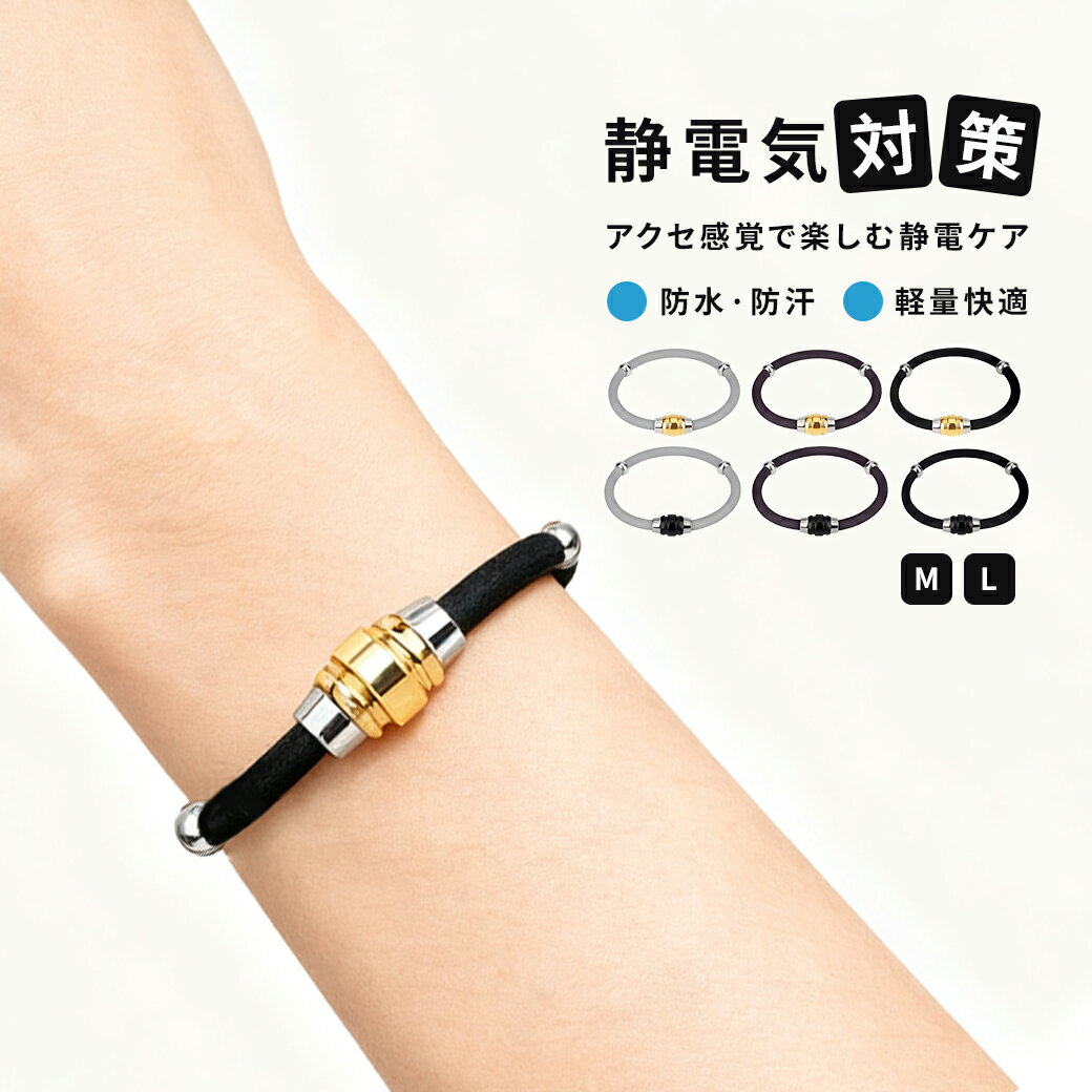 【新発売?P10倍!】静電気除去ブレスレット 強力静電対策!磁気導電機能で車?ドアノブ?PC 等での静電放電を防ぎ、冬場の乾燥期はもちろん、四季を通じて活用可能。シンプルリストバンドタイプでカジュアル着用に適し、メンズ?レディース男女兼用