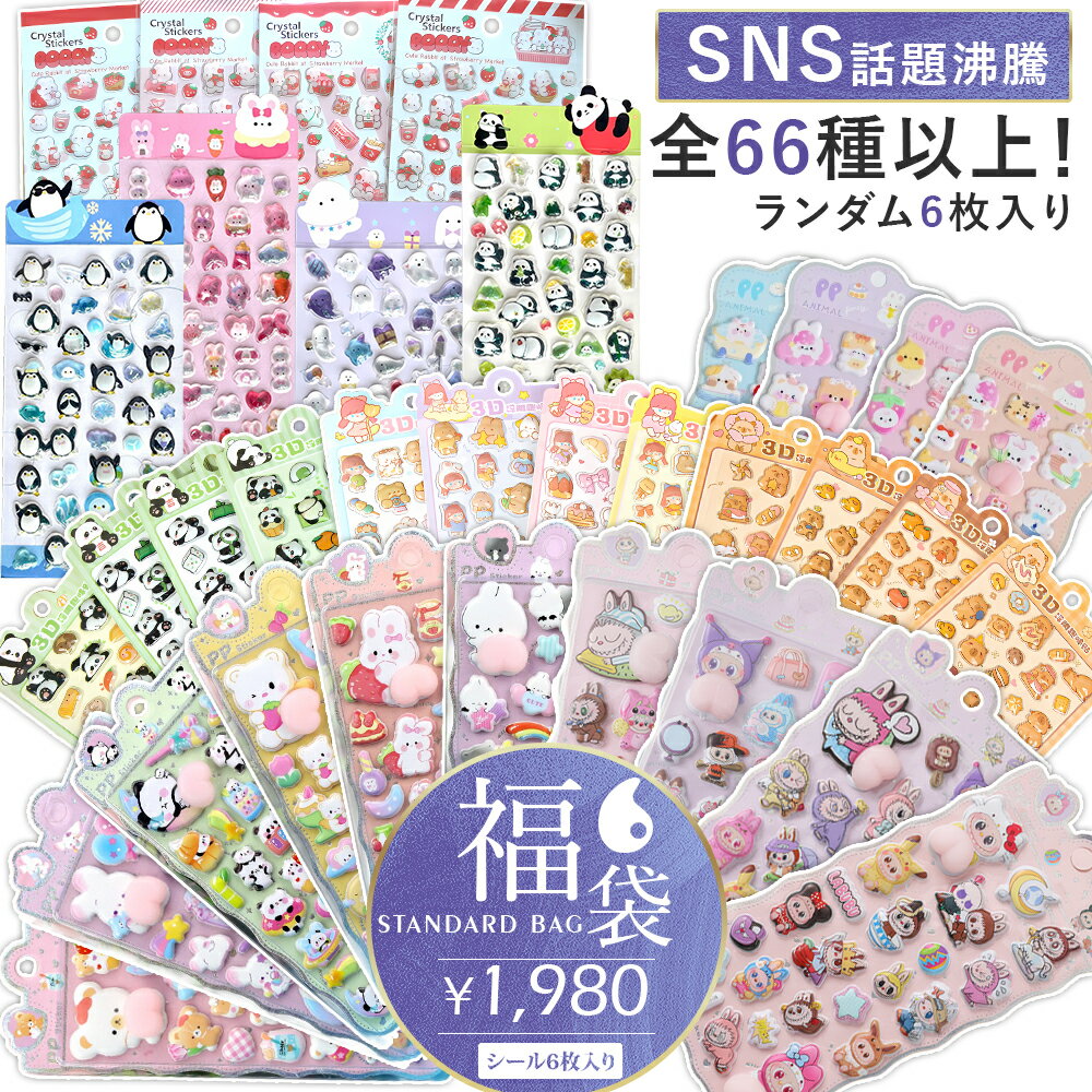 ＼新発売★10％OFF！／【何が出るかドキドキ♪3Dシール福袋！】シール 福袋 クリスマス シール プレゼント 大きい ぷっくり ブラインドボックス 2026 3D立体シール おしり 正規品 立体シール 食べ物 キャラクター セット 透明 3dシール おもしろ 可愛いシール かわいいシールのサムネイル