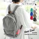 【特別送料無料!】64,068個完売!リュックサック / くったり柔らかキャンバス素材 レディース メンズ かばん 鞄 デイパック マザーズバッグ マザーズリュック 通勤 通学 A4 大容量 背面ファスナー 軽量◆zootie(ズーティー):twoライン コットン リュックサック