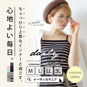 【メール便可10】M/L/LL/3L 綿100％の肌触り・シルエットに徹底的にこだわりました！ レディース 大きいサイズ コットン ◆zootie（ズーティー）：デイリーコーディネート キャミソール【返品交換不可】