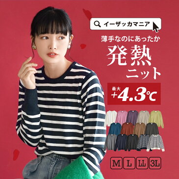 ニット M/L/LL/3L 最大4.3℃上昇する シンプルニットウエア。 レディース トップス セーター カットソー 長袖 大きいサイズ 洗える ボーダー 薄手 秋服 【メール便可20】◆zootie（ズーティー）：ヒートフル ニットウエア［ラウンドネック］