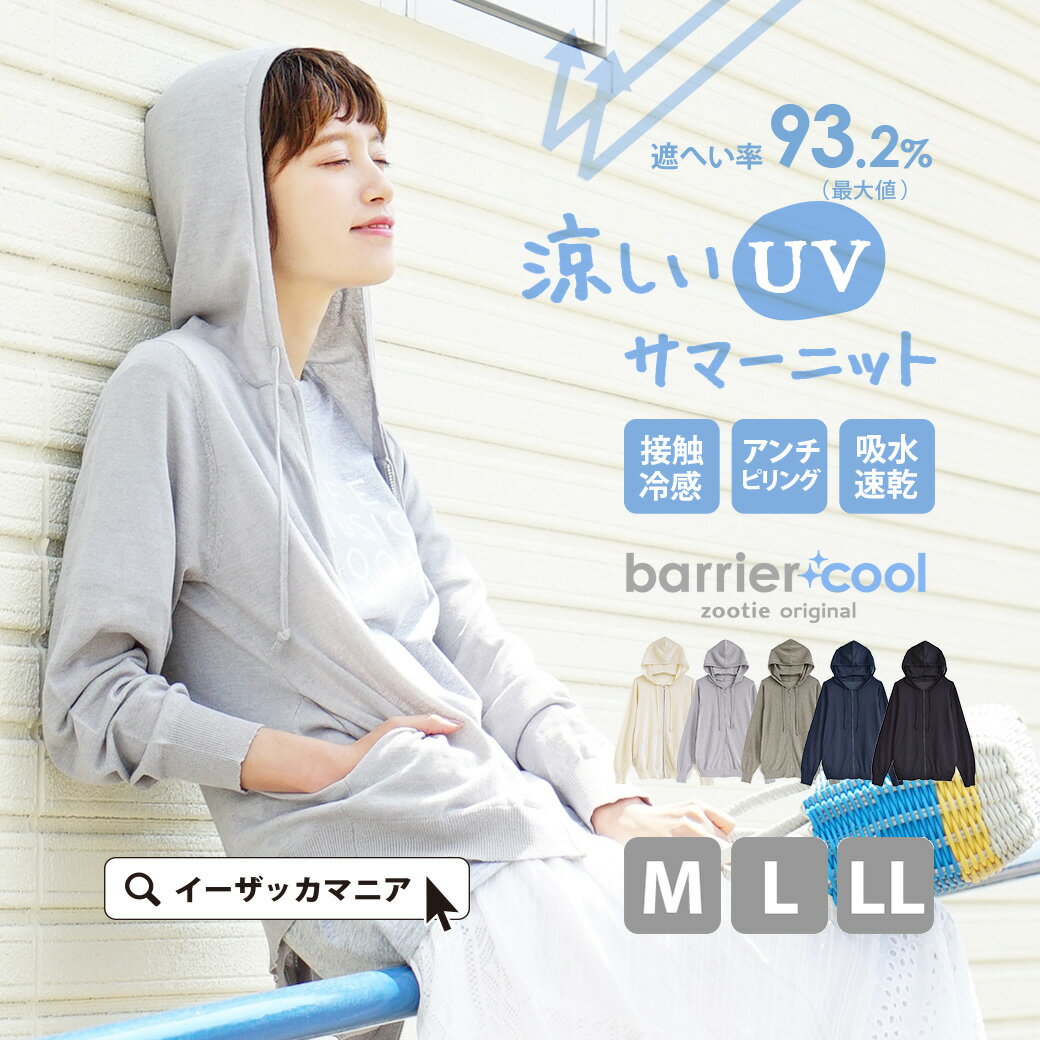 パーカー M/L/LL 着るだけで 紫外線対策 UVカットパーカー 。 レディース トップス 長袖 羽織り 大きいサイズ 夏 【メール便可22】◆zootie（ズーティー）：バリアクール サマーニット