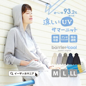 【72h限定☆クーポンで20％OFF】【特別送料無料！】 パーカー M/L/LL 着るだけで 紫外線対策 UVカットパーカー 。 レディース トップス 長袖 羽織り 大きいサイズ 春夏 【メール便可22】◆zootie（ズーティー）：バリアクール サマーニット UVカット パーカー