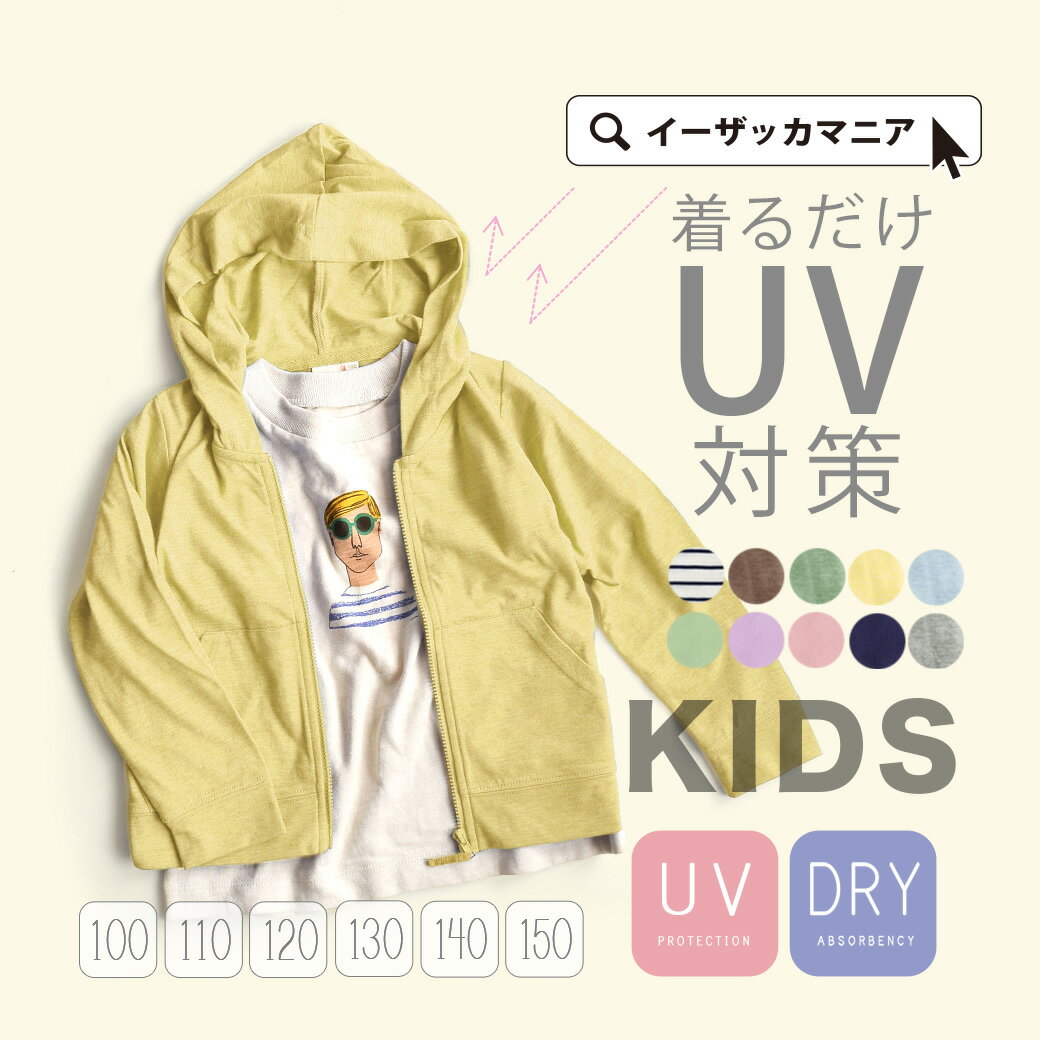 UVパーカー [キッズ] 100〜130 / 羽織ってバッチリ 紫外線対策 ！ キッズ こども こども服 子ども服 子供服 長袖 UVカット 春 【メール便可20】◆zootie BAMBINI（ズーティーバンビーニ）：スタンダードUVカットパーカー［キッズ］