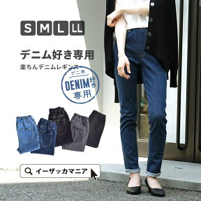 【クーポンで888円OFF★4/24 23:59まで】パンツ S/M/L/LL レディース ボトムス スキニーパンツ デニム スキニー レギンスパンツ 大きいサイズ ◆zootie（ズーティー）：スタイル デニムレギンス