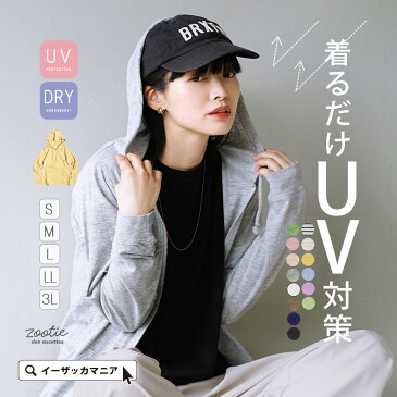 UVパーカー M/L/LL/3L 紫外線対策 の定番。 レディース トップス パーカー 羽織り 長袖 UVカット 綿混 大きいサイズ ゆったり 夏 【メール便可22】◆zootie（ズーティー）：スタンダード UVカットパーカー