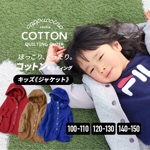 【KIDSバーゲン】 コート [キッズ]　ママとお揃い♪ 子供サイズ の キルティング ジャケット 子供服 女の子 男の子 綿100% ◆zootie BAMBINI（ズーティーバンビーニ）：カプチーノ コットンキルティング フードジャケット［キッズ］