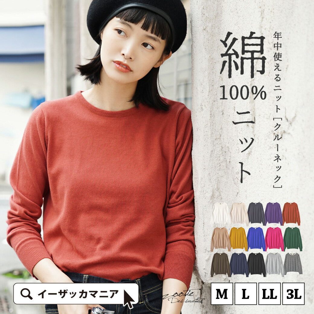 【春バーゲン★特別送料無料！】 春ニット M/L/LL/3Lサイズ 綿100% レディース トップス セーター カットソー 長袖 長そで 大きいサイズ ゆったり コットン 【メール便可22】◆zootie（ズーティー）：☆イベント中☆オーディナリー コットンニット セーター［クルーネック］