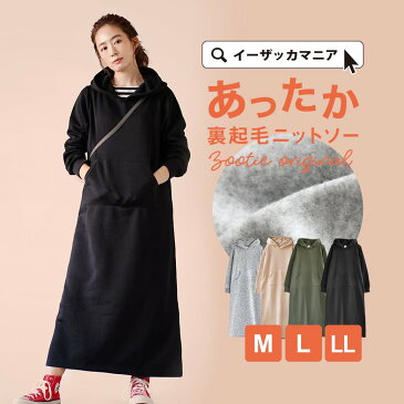 ワンピース M/L/LL コーデが要らない マキシ丈ワンピース レディース ロングワンピース スウェットワンピ 長袖 大きいサイズ ゆったり 裏起毛 秋冬 ◆zootie（ズーティー）：あったか裏起毛スウェット マキシワンピース