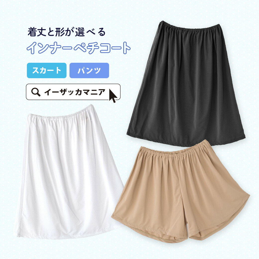 ペチコート 丈が選べる ペチパンツ ペチスカート パンツ スカート レディース 女性 ショート ミニ 膝上 膝丈 ベージュ 黒 白 透けない 【メール便可10】...