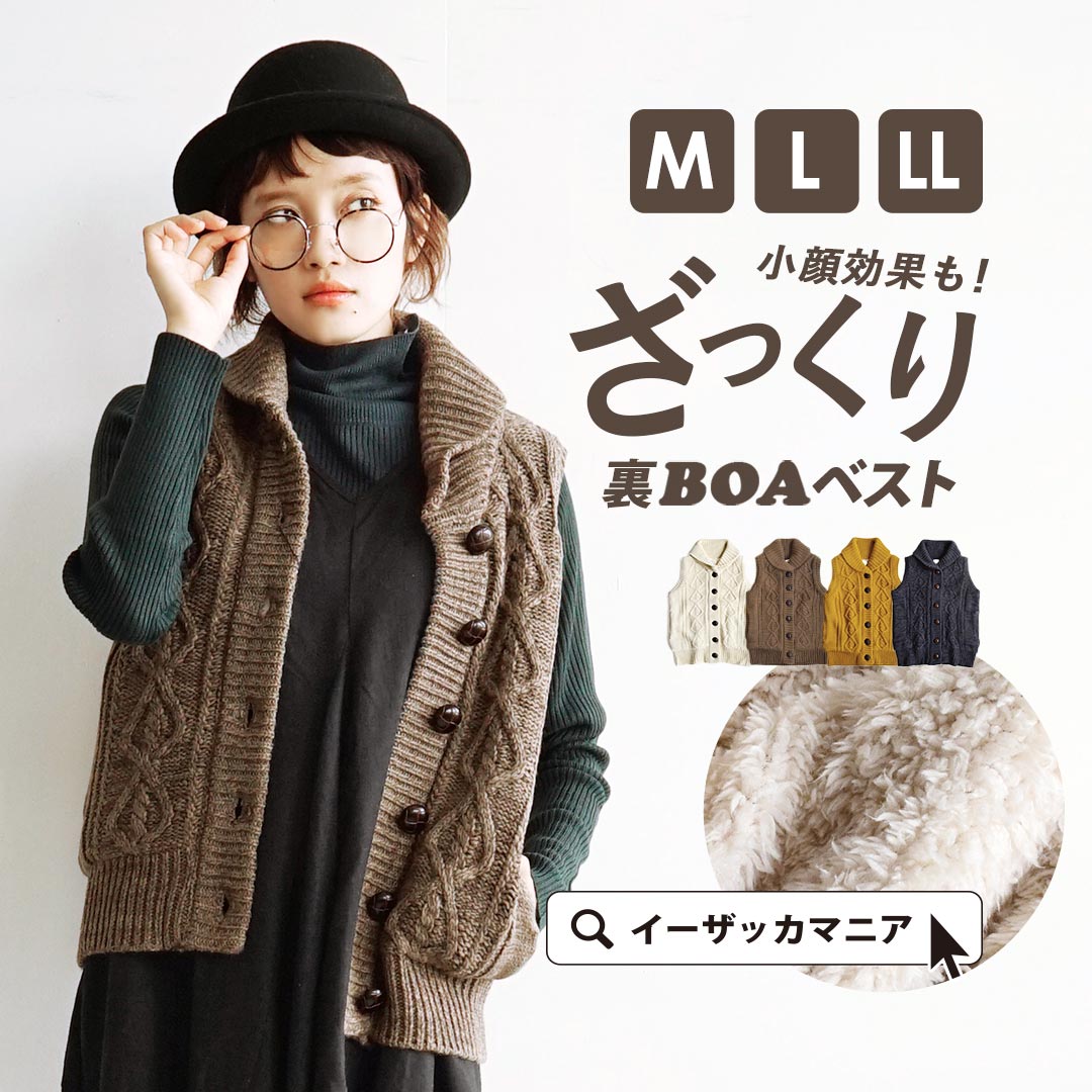 ベスト M/L/LL ニットベスト レディース トップス アウター 上着 羽織 セーター 無地 前開き ボア 大きいサイズ ゆったり 防寒 ナチュラル 秋 冬 ◆zootie（ズーティー）：マロンざっくりニット ショールカラーべスト