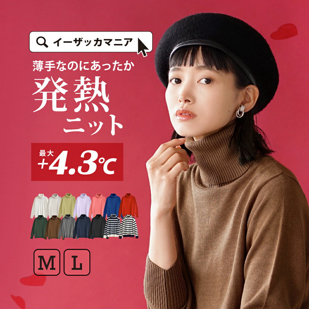 ニット M/L 最大4.3℃上昇 ニットウェア 。 レディース トップス セーター カットソー 長袖 長そで タートル 大きいサイズ ゆったり 秋冬 【メール便可22】◆zootie（ズーティー）：ヒートフル ニットウエア［タートルネック］