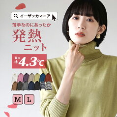 【クーポンで70％OFF☆3/27 13:59まで】 発熱 ニット レディース M/L トップス セーター 長袖 タートルネック 【メール便可22】◆zootie（ズーティー）：ヒートフル ニットウエア［タートルネック］