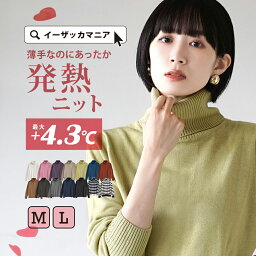 ニット 【クーポンで30％OFF★4/29 23:59まで】 発熱 ニット レディース M/L トップス セーター 長袖 タートルネック 【メール便可22】◆zootie（ズーティー）：ヒートフル ニットウエア［タートルネック］