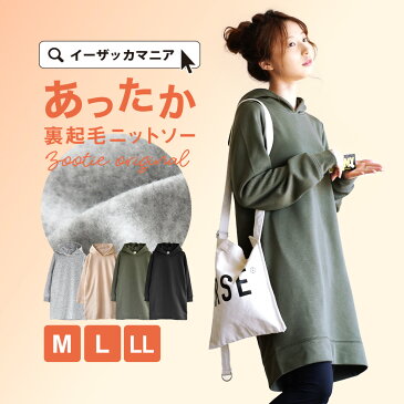 ワンピース M/L/LL 裏起毛 のあったか スウェット ワンピース 。 レディース チュニック 長袖 パーカー 大きいサイズ 冬 春 ◆zootie（ズーティー）：あったか裏起毛ニットソー フードワンピース