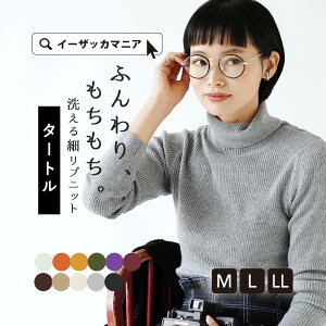 【冬バーゲン★半額】ニット M/L/LL しっかり長め タートルネック レディース トップス カットソー インナー 長袖 長そで 大きいサイズ ゆったり ◆zootie（ズーティー）：リブニット プルオーバー［タートルネック］