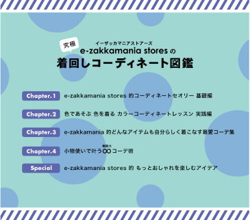 【特別送料無料！】【メール便可20】テンション上げとく？イーザッカマニア初の書籍！オシャレを楽しむためのレクチャー本◆イーザッカマニアストアーズの究極着回しコーディネート図鑑