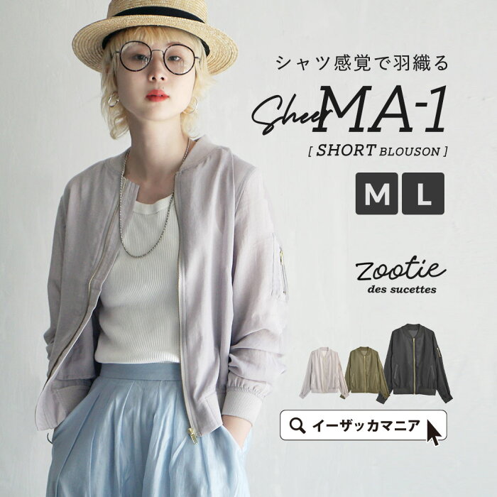 ブルゾン M/L ミリタリーの王道！ MA-1 を春夏素材で。 レディース アウター ミリタリージャケット ブルゾン MA1 羽織 長袖 大きいサイズ 前開き 薄手 透け UV対策 紫外線対策 日焼け対策 冷房 春 【メール便可22】◆zootie（ズーティー）：MA-1 ガーゼ [ショートブルゾン]